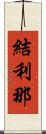 結利那 Scroll