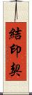 結印契 Scroll