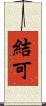 結可 Scroll