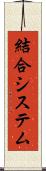 結合システム Scroll