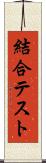 結合テスト Scroll