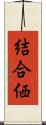 結合価 Scroll
