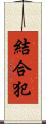 結合犯 Scroll