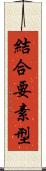結合要素型 Scroll