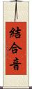 結合音 Scroll