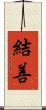 結善 Scroll