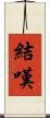 結嘆 Scroll