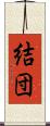 結団 Scroll