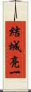 結城亮一 Scroll