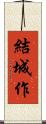 結城作 Scroll
