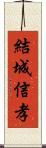 結城信孝 Scroll