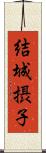 結城摂子 Scroll