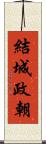 結城政朝 Scroll