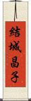 結城昌子 Scroll