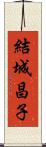 結城昌子 Scroll