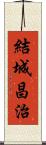 結城昌治 Scroll