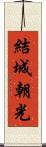 結城朝光 Scroll