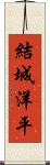 結城洋平 Scroll