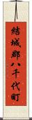 結城郡八千代町 Scroll