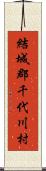 結城郡千代川村 Scroll