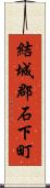 結城郡石下町 Scroll