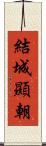 結城顯朝 Scroll