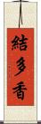 結多香 Scroll