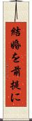 結婚を前提に Scroll