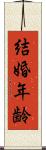 結婚年齢 Scroll