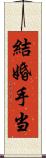 結婚手当 Scroll