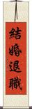 結婚退職 Scroll