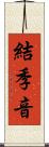 結季音 Scroll