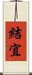 結宜 Scroll