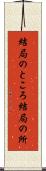 結局のところ Scroll
