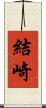 結崎 Scroll
