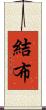 結布 Scroll