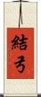 結弓 Scroll