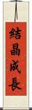 結晶成長 Scroll