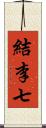 結李七 Scroll