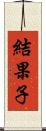 結果子 Scroll