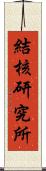 結核研究所 Scroll