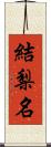 結梨名 Scroll