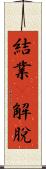結業卽解脫 Scroll