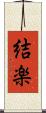 結楽 Scroll
