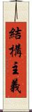 結構主義 Scroll