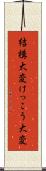 結構大変 Scroll