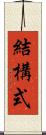結構式 Scroll
