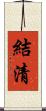結清 Scroll