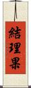 結理果 Scroll