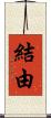 結由 Scroll